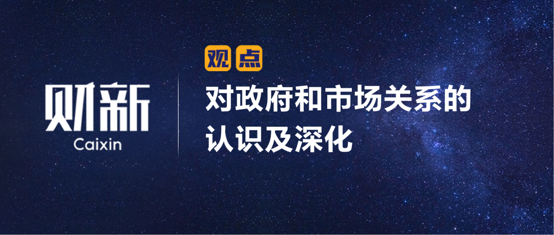 财新 | 对政府和市场关系的认识及深化