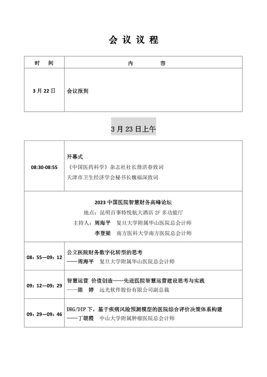 倒计时1天！GA黄金甲软件即将亮相2023中国医院智慧财务高峰论坛