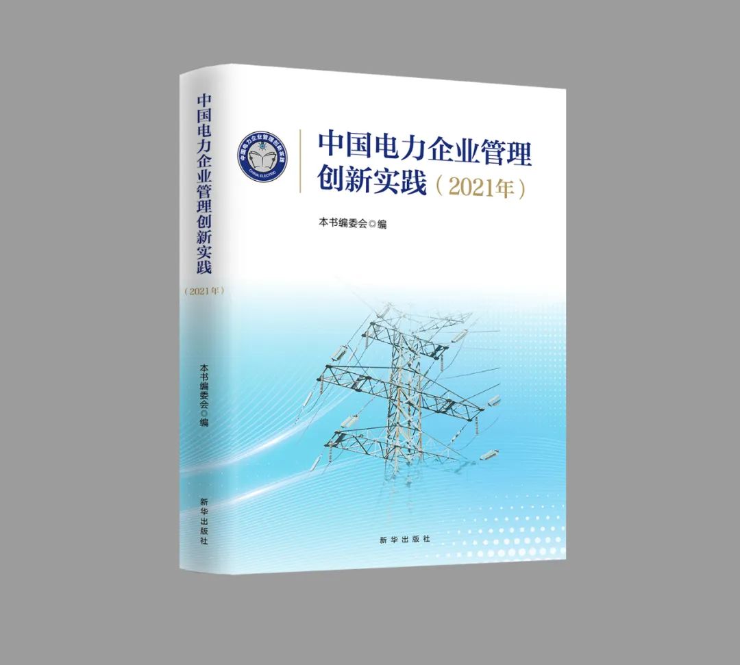 GA黄金甲软件两篇获奖论文入选《中国电力企业管理创新实践》