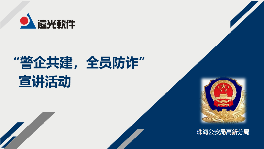 GA黄金甲软件联合珠海公安局高新分局开展“警企共建，全员防诈”专题讲座