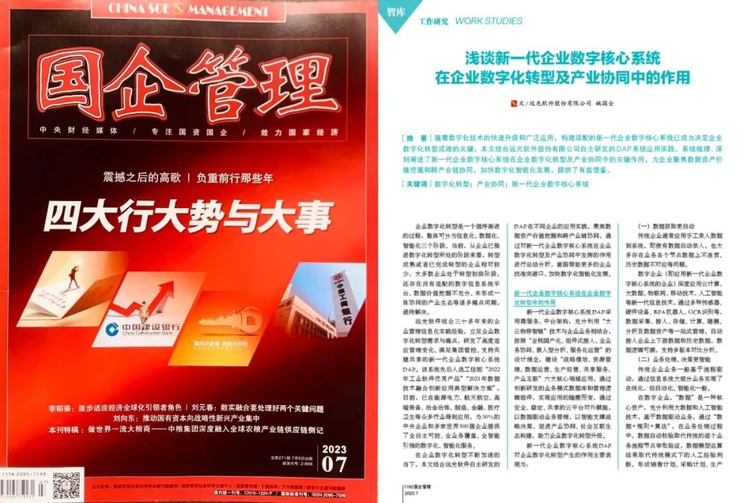 《国企管理》浅谈新一代企业数字核心系统在企业数字化转型及产业协同中的作用