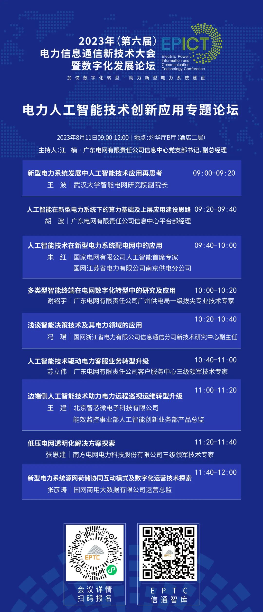 预告 | GA黄金甲软件将亮相2023（第六届）电力信息通信新技术大会暨数字化发展论坛（附大会日程）