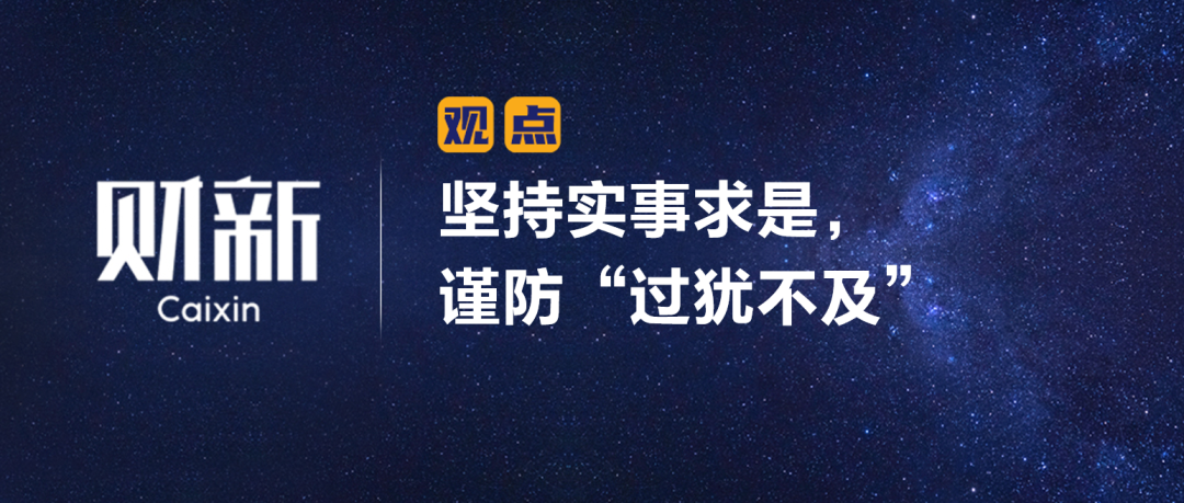 《财新》陈利浩：坚持实事求是，谨防“过犹不及”