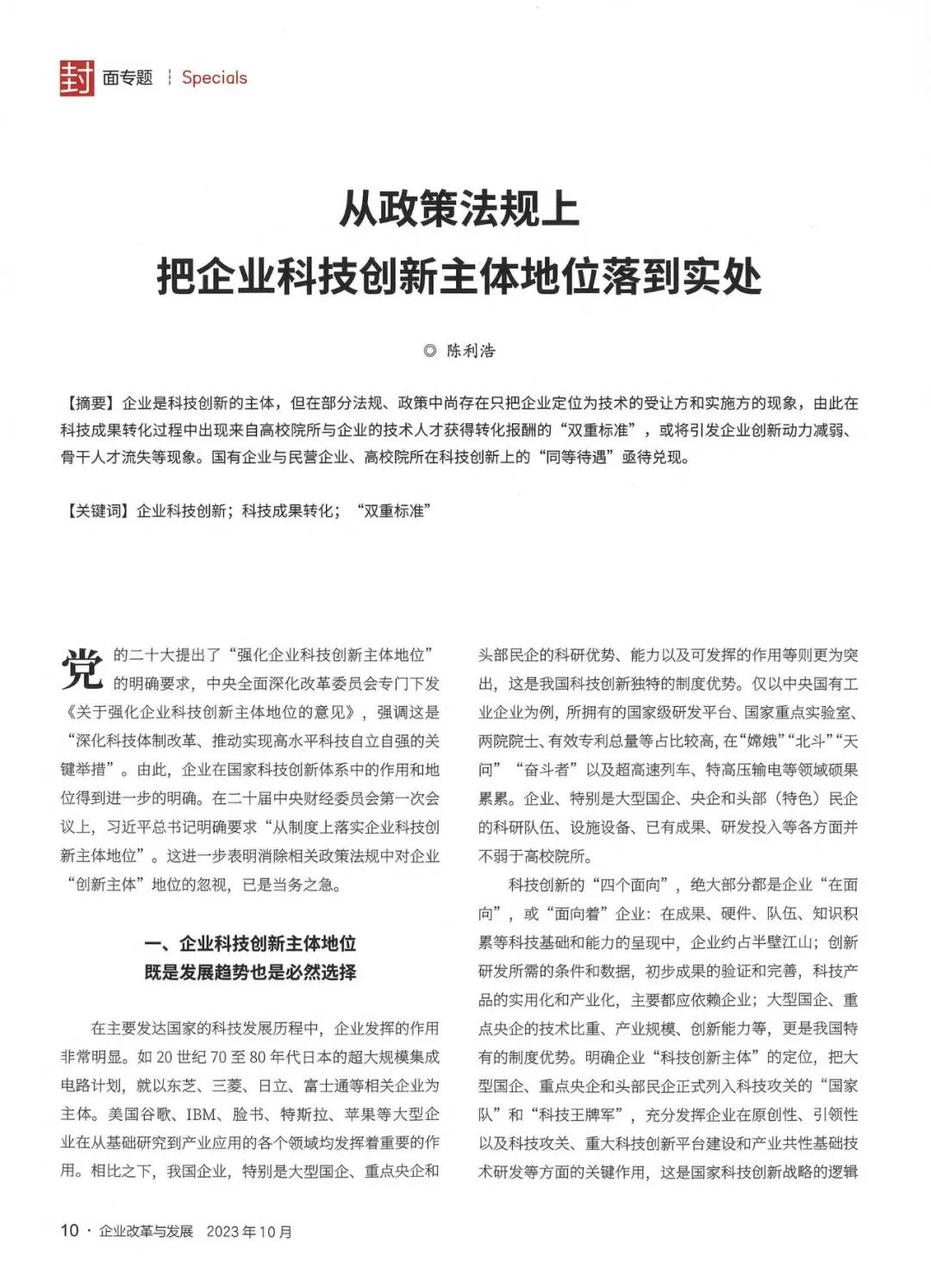 《企业改革与发展》陈利浩：从政策法规上把企业科技创新主体地位落到实处