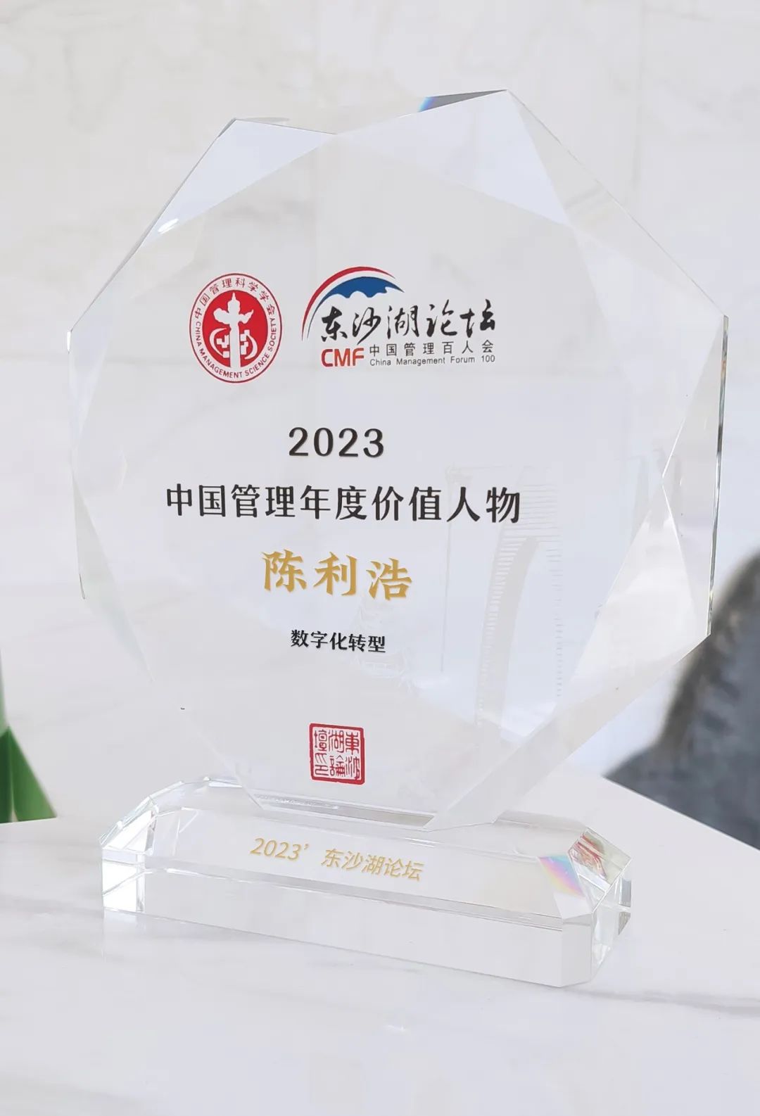 2023中国管理年度价值人物 | 陈利浩：全面助推数字经济高质量发展！