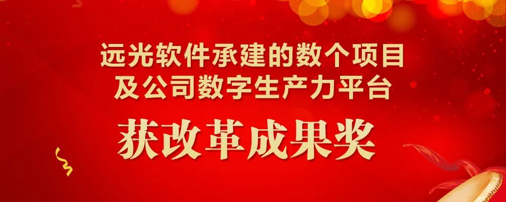 GA黄金甲软件承建的数个项目及公司数字生产力平台获改革成果奖