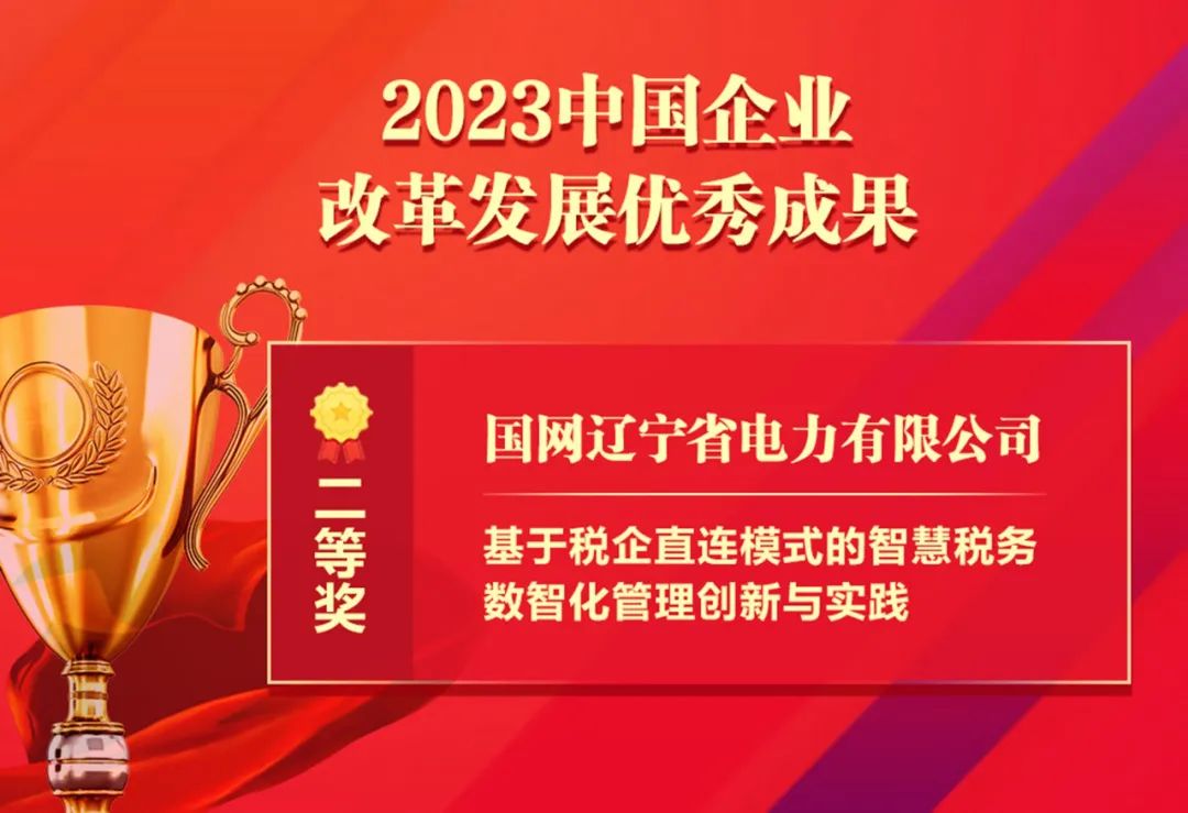 祝贺！国网辽宁电力智慧税务成果获“中国企业改革发展优秀成果”