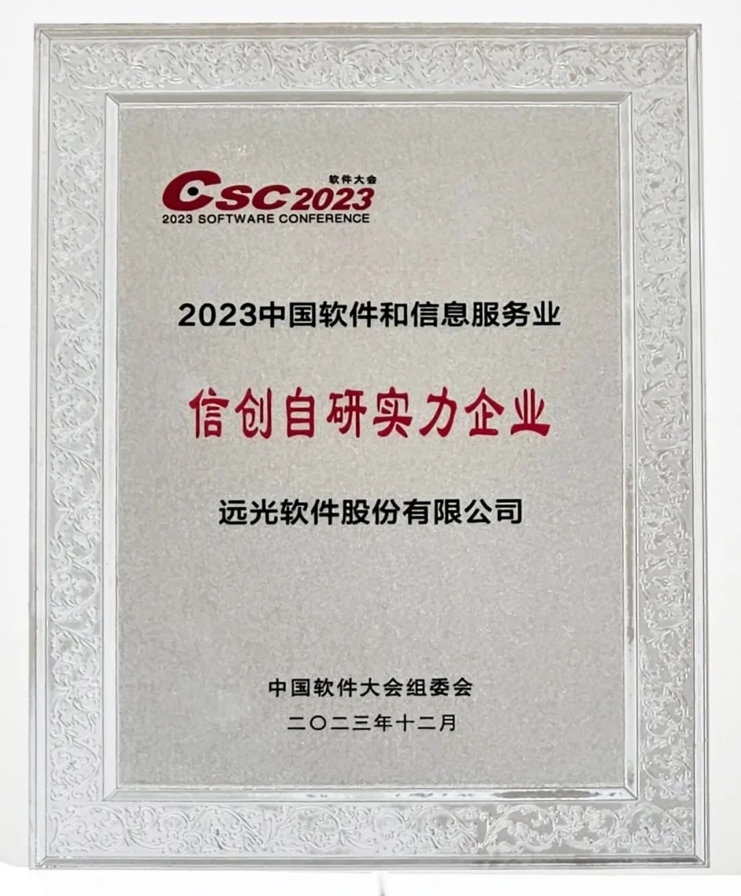 实力认证！GA黄金甲软件斩获2023软件大会多项大奖