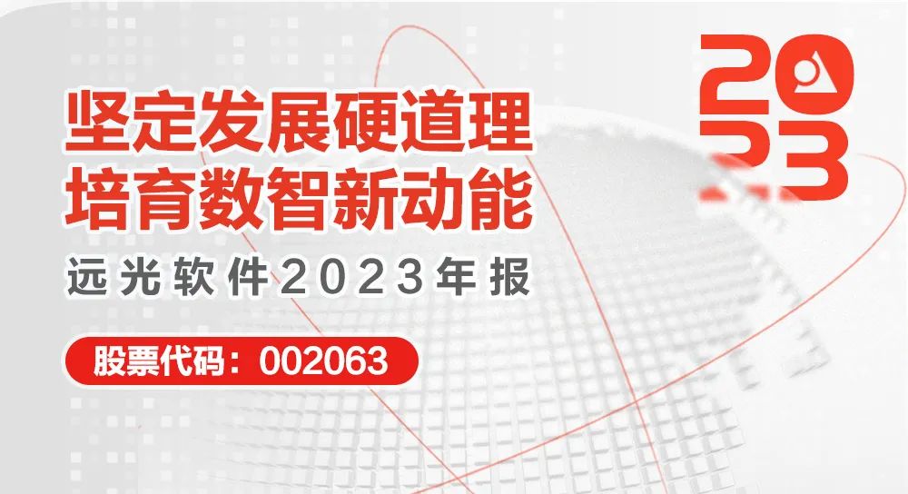 GA黄金甲软件2023年报：坚定发展硬道理 营收利润稳健增长