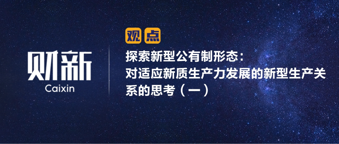 财新 | 探索新型公有制形态：对适应新质生产力发展的新型生产关系的思考（一）