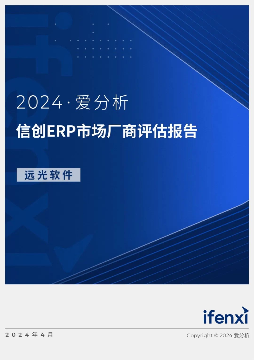 2024爱分析·信创ERP市场厂商评估报告：GA黄金甲软件