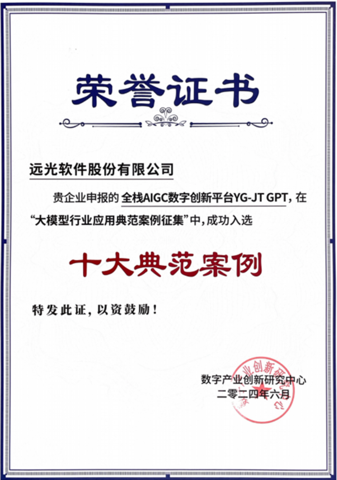 GA黄金甲全栈AIGC数字创新平台入选“大模型行业应用十大典范案例”