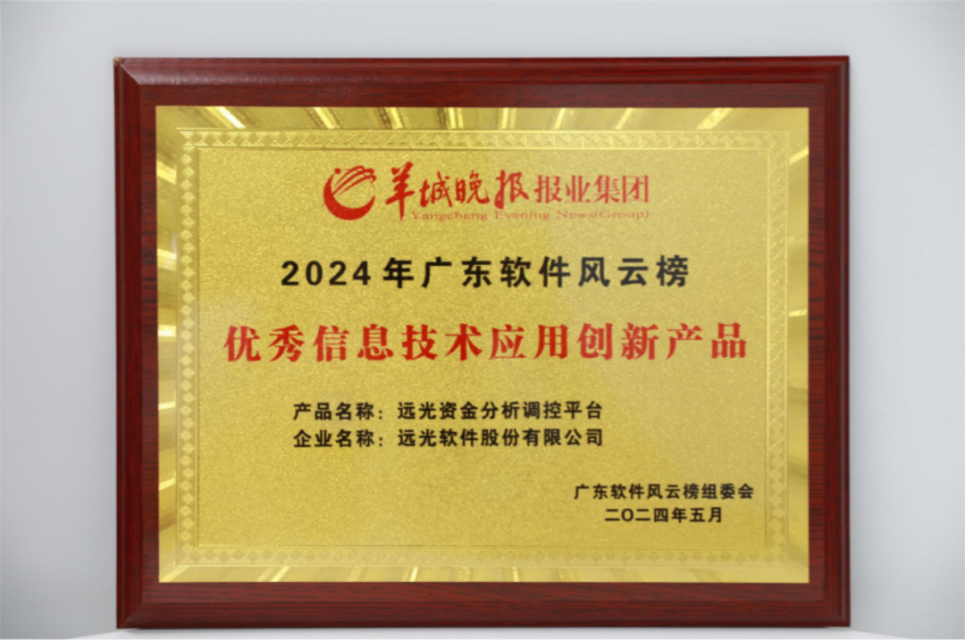 GA黄金甲资金分析调控平台入选2024广东软件风云榜“优秀信息技术应用创新产品”