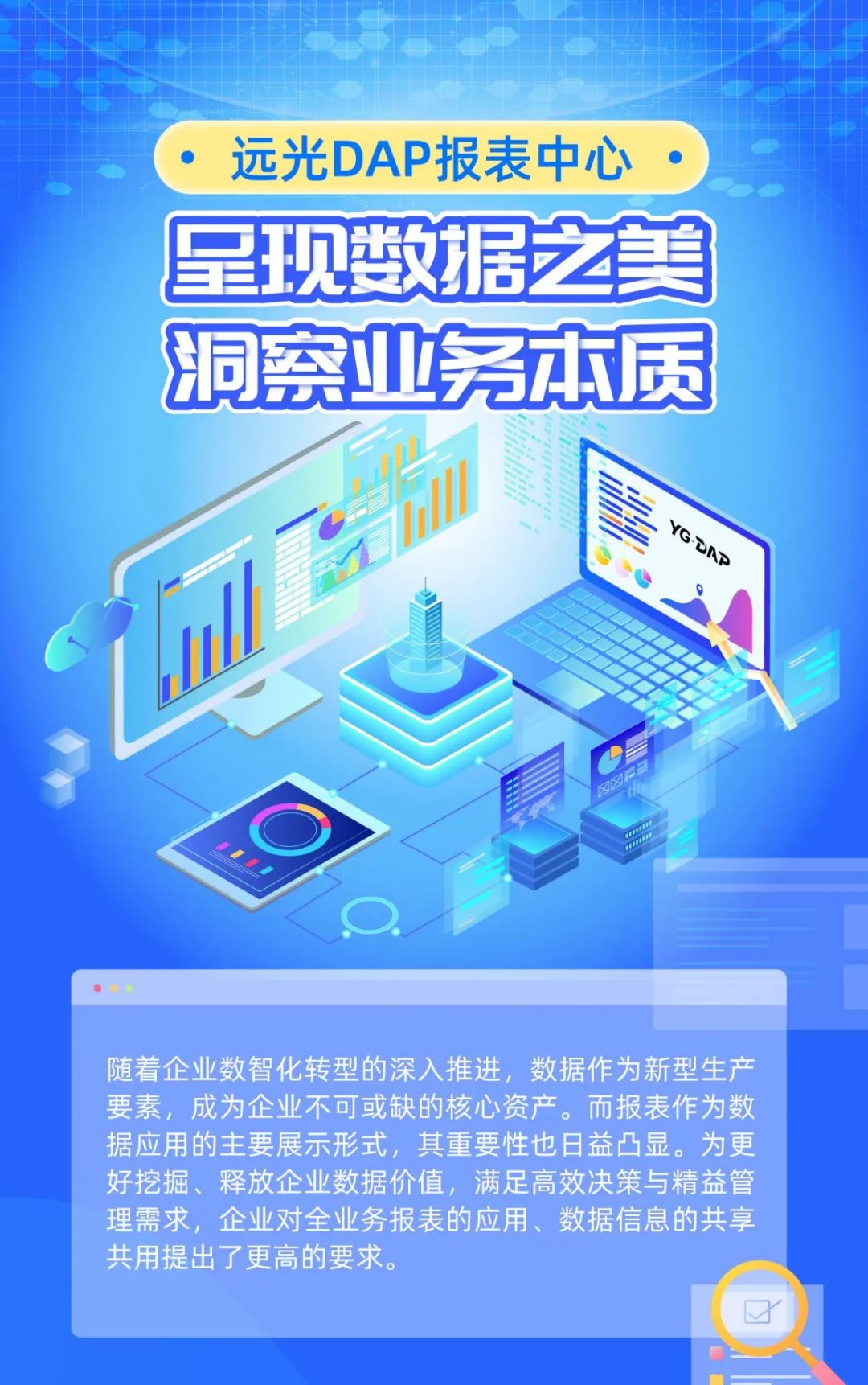 GA黄金甲DAP报表中心：呈现数据之美，洞察业务本质