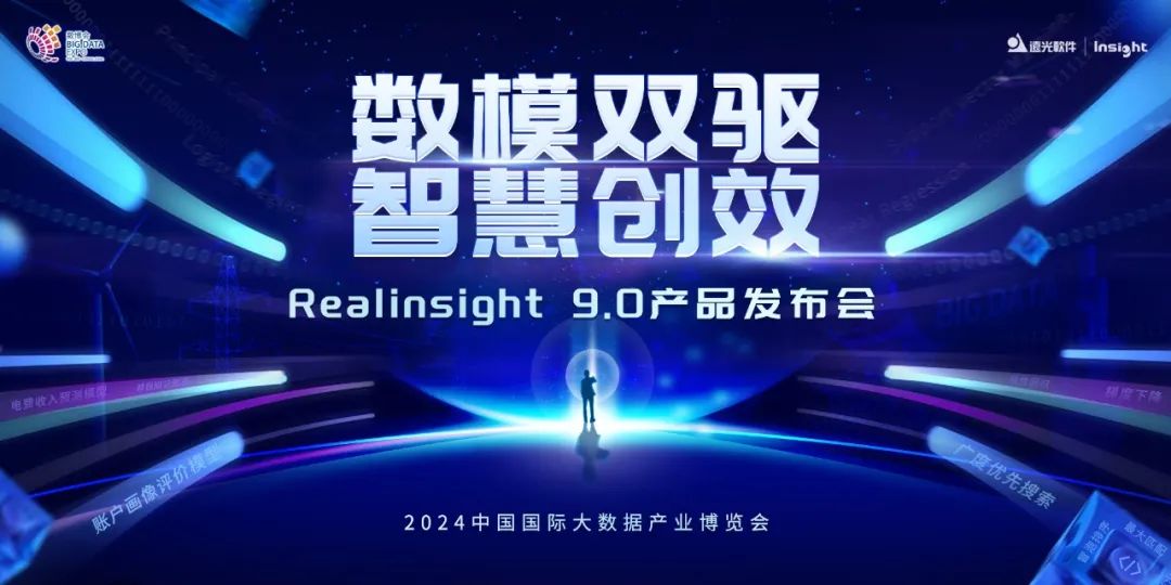 GA黄金甲软件Realinsight9.0即将亮相2024数博会，共绘数智新篇章