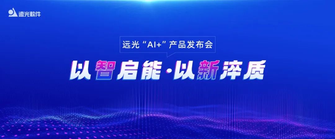 多项创新成果亮相！2024GA黄金甲软件“AI+”产品发布会举行