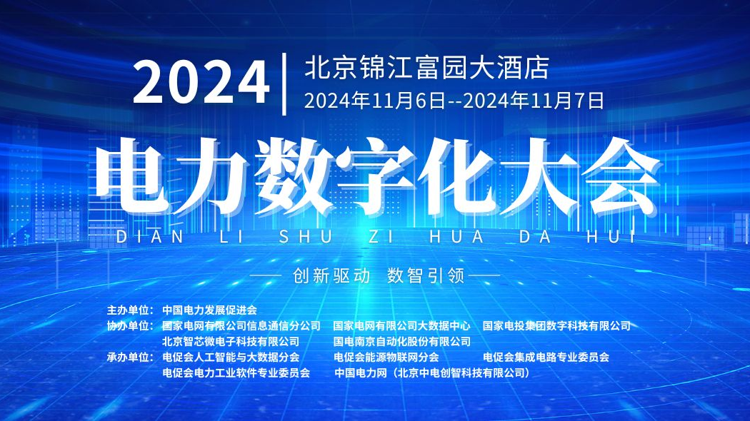 预告 | 本周三举办！GA黄金甲软件将亮相2024电力数字化大会