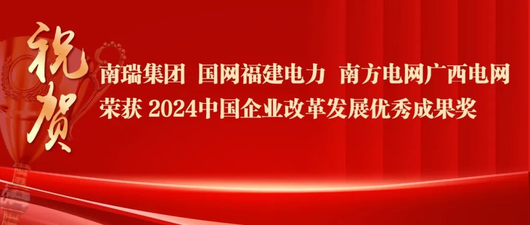 2024中国企业改革发展优秀成果公布：南瑞集团、国网福建电力、南方电网广西电网获奖！