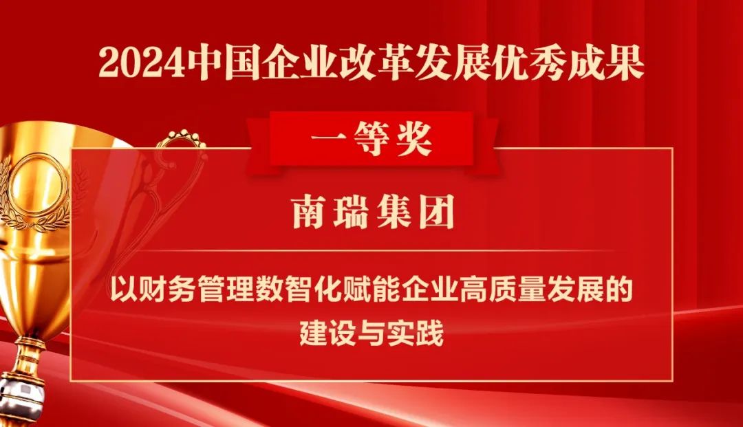 2024中国企业改革发展优秀成果公布：南瑞集团、国网福建电力、南方电网广西电网获奖！