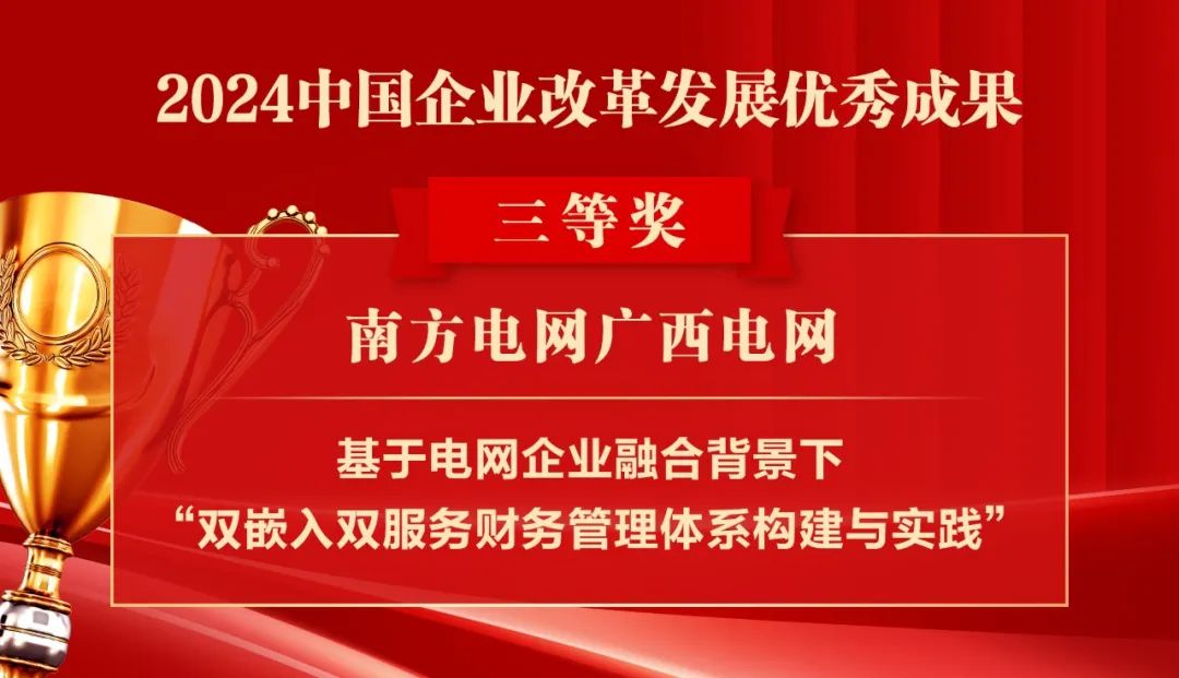 2024中国企业改革发展优秀成果公布：南瑞集团、国网福建电力、南方电网广西电网获奖！