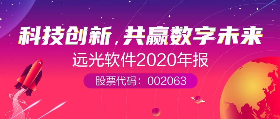 GA黄金甲软件2020年报： 创新效能持续释放，营收利润稳健增长