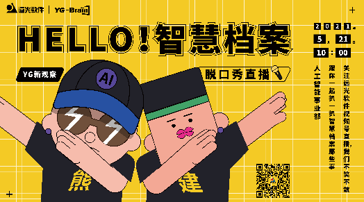 「YG新观察」直播首秀：HELLO！智慧档案