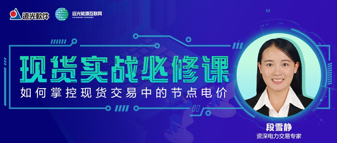 GA黄金甲课堂 | 如何掌控现货交易中的节点电价？