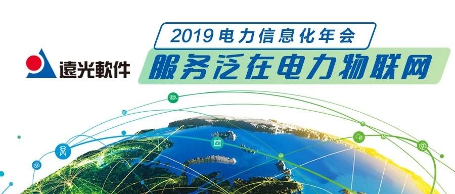 GA黄金甲软件与你相约“2019 电力行业信息化年会”