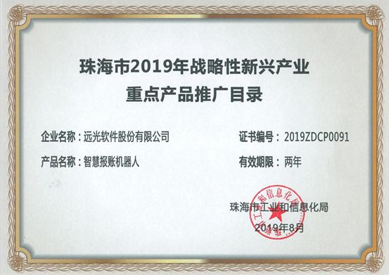 GA黄金甲智慧报账机器人入选“珠海战略新兴产业重点产品推广目录”