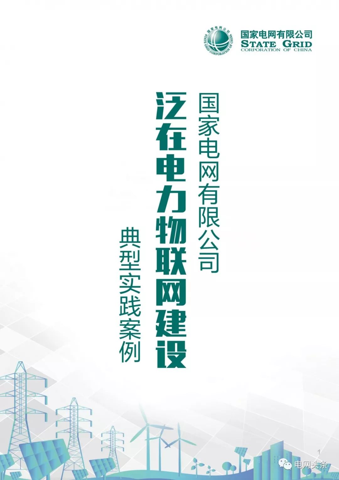 关注 | 泛在电力物联网建设典型实践案例