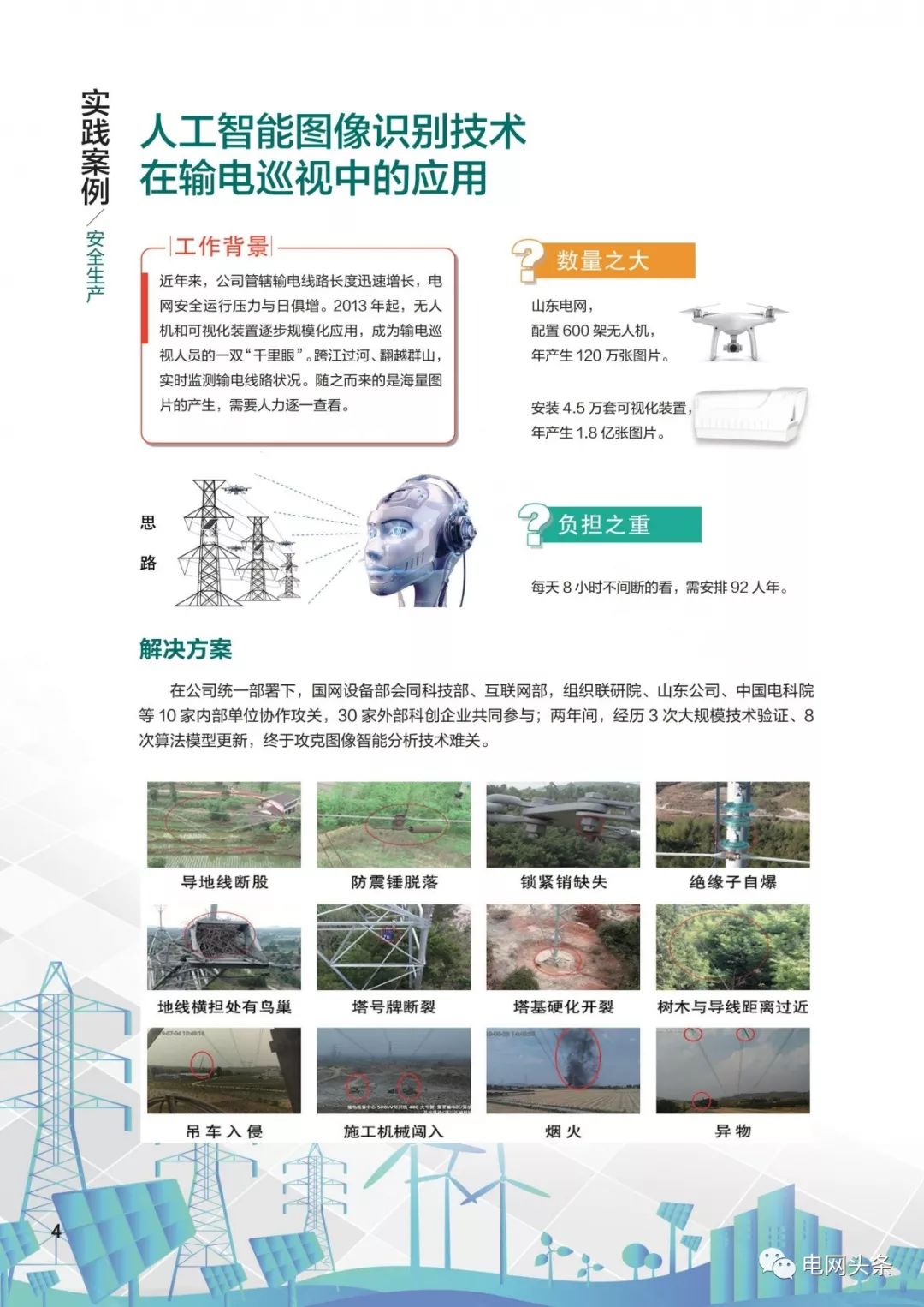 关注 | 泛在电力物联网建设典型实践案例