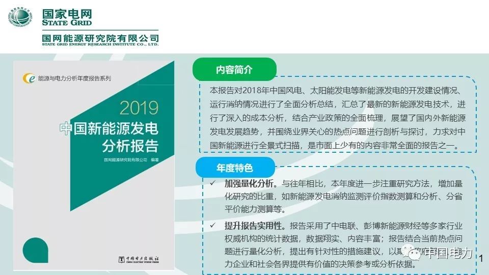 速看！国家电网2019新能源报告！