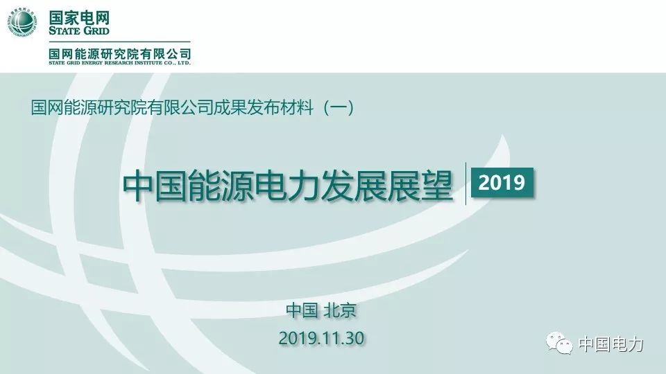 关注 | 国网能源研究院：中国能源电力发展展望2019