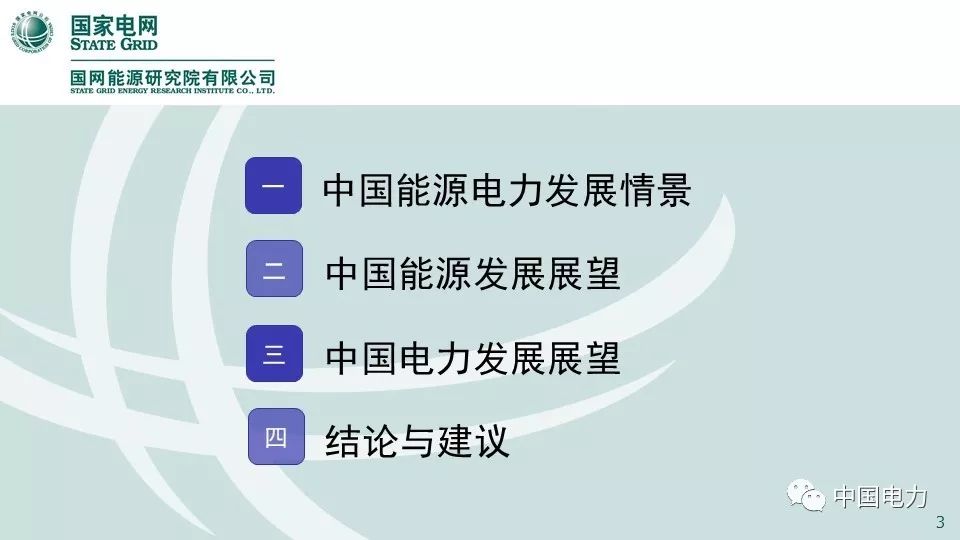 关注 | 国网能源研究院：中国能源电力发展展望2019