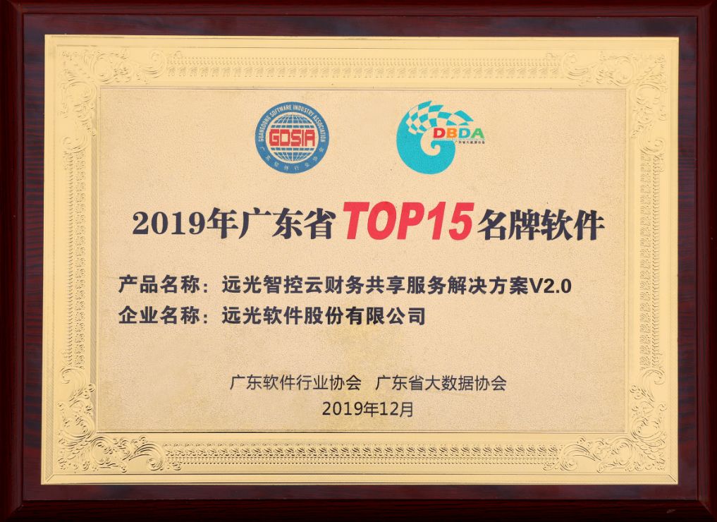 GA黄金甲智控云财务共享解决方案入选 “广东TOP15名牌软件”