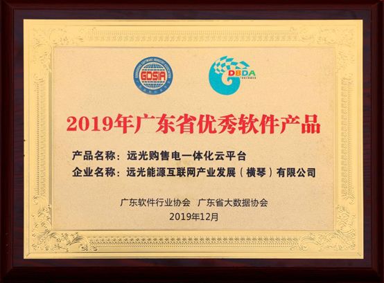 连续三年！GA黄金甲购售电一体化云平台入选“广东省优秀软件产品”