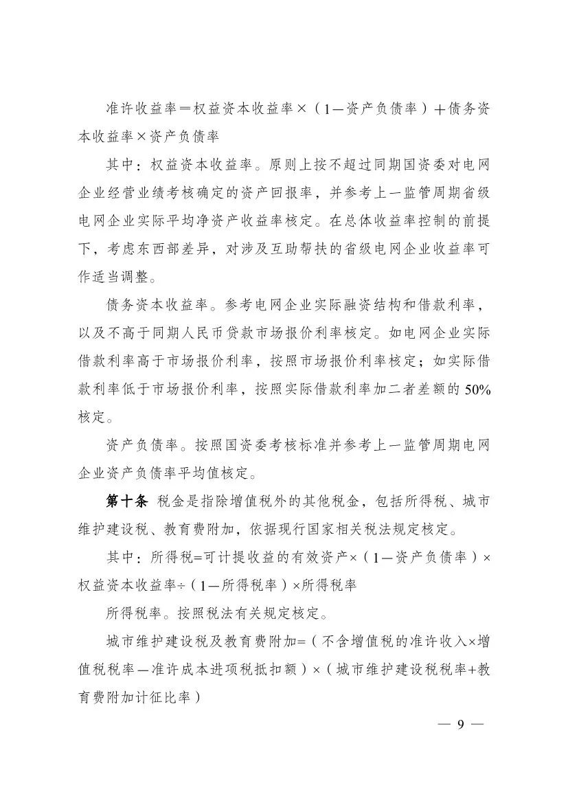 电改再出新规，发改委确定省级电网输配电价、区域电网输电价格定价办法