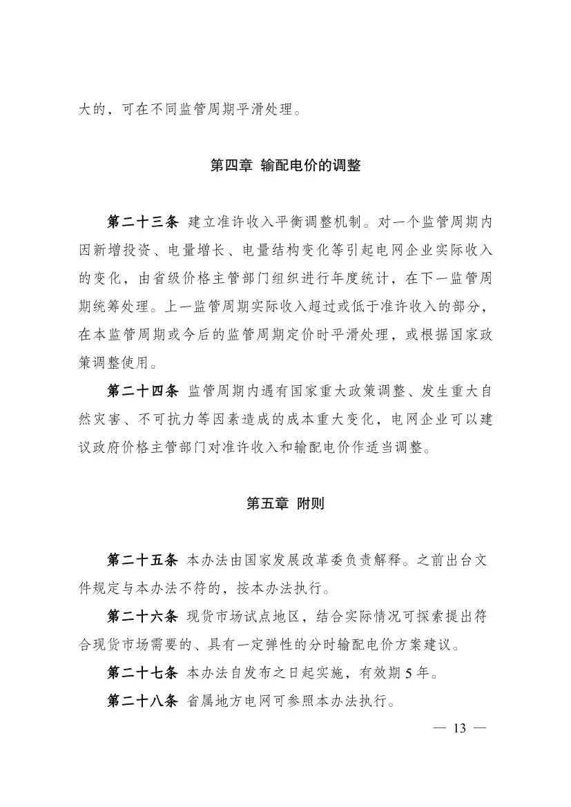 电改再出新规，发改委确定省级电网输配电价、区域电网输电价格定价办法