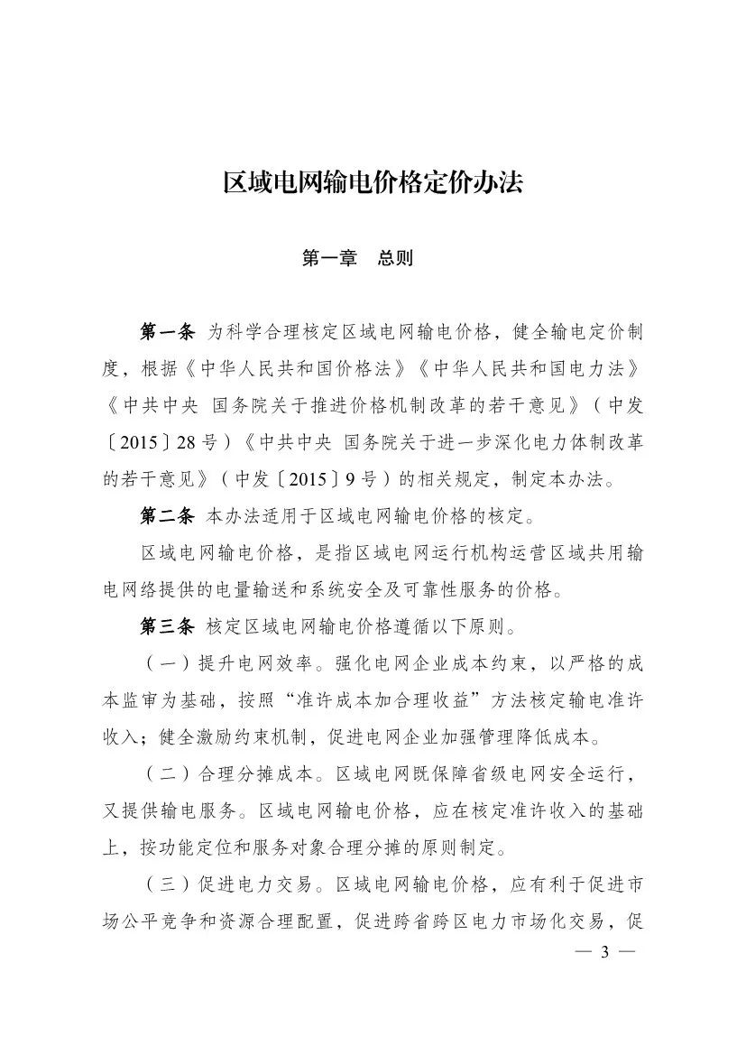 电改再出新规，发改委确定省级电网输配电价、区域电网输电价格定价办法