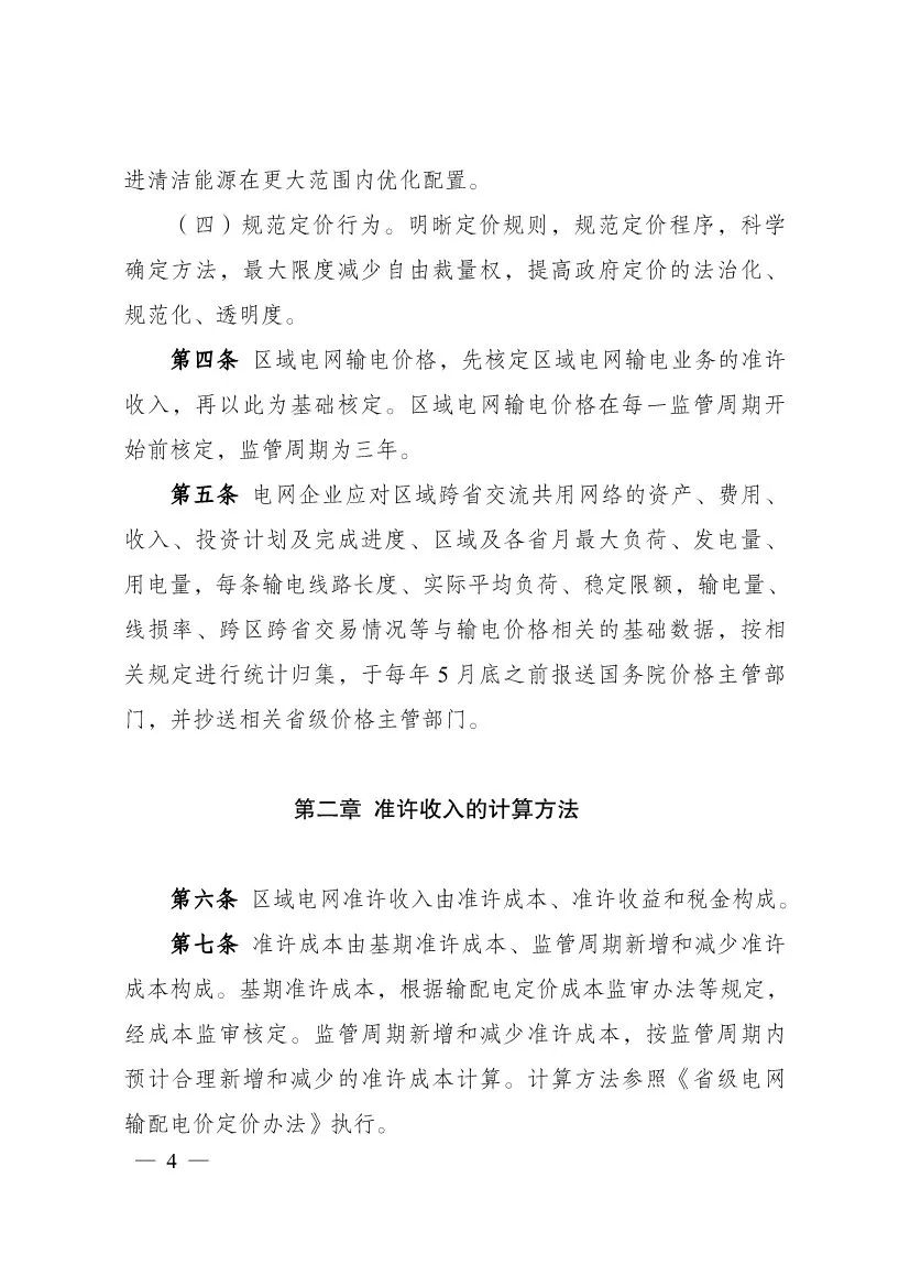 电改再出新规，发改委确定省级电网输配电价、区域电网输电价格定价办法