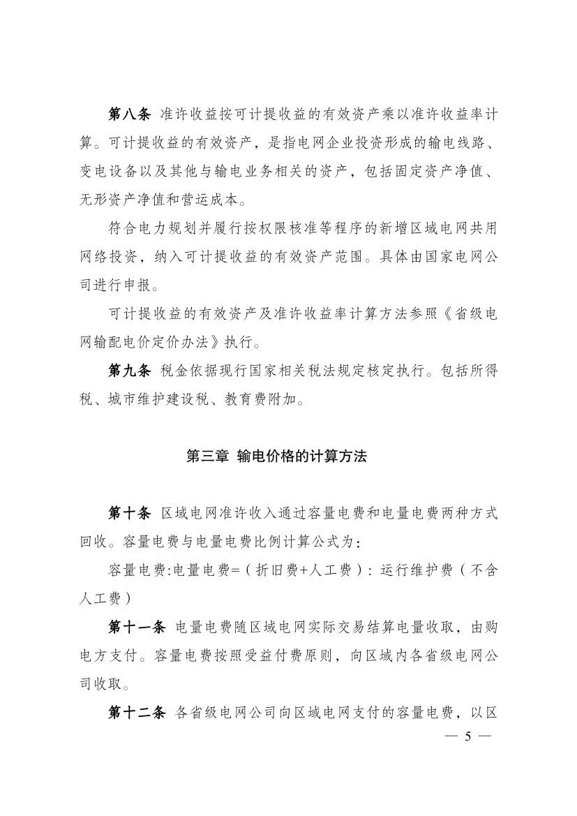 电改再出新规，发改委确定省级电网输配电价、区域电网输电价格定价办法