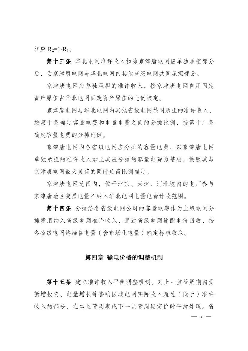 电改再出新规，发改委确定省级电网输配电价、区域电网输电价格定价办法