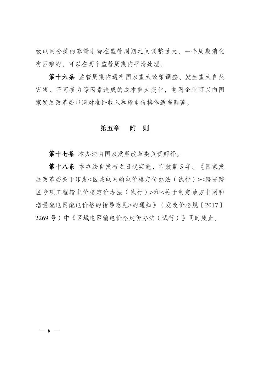 电改再出新规，发改委确定省级电网输配电价、区域电网输电价格定价办法