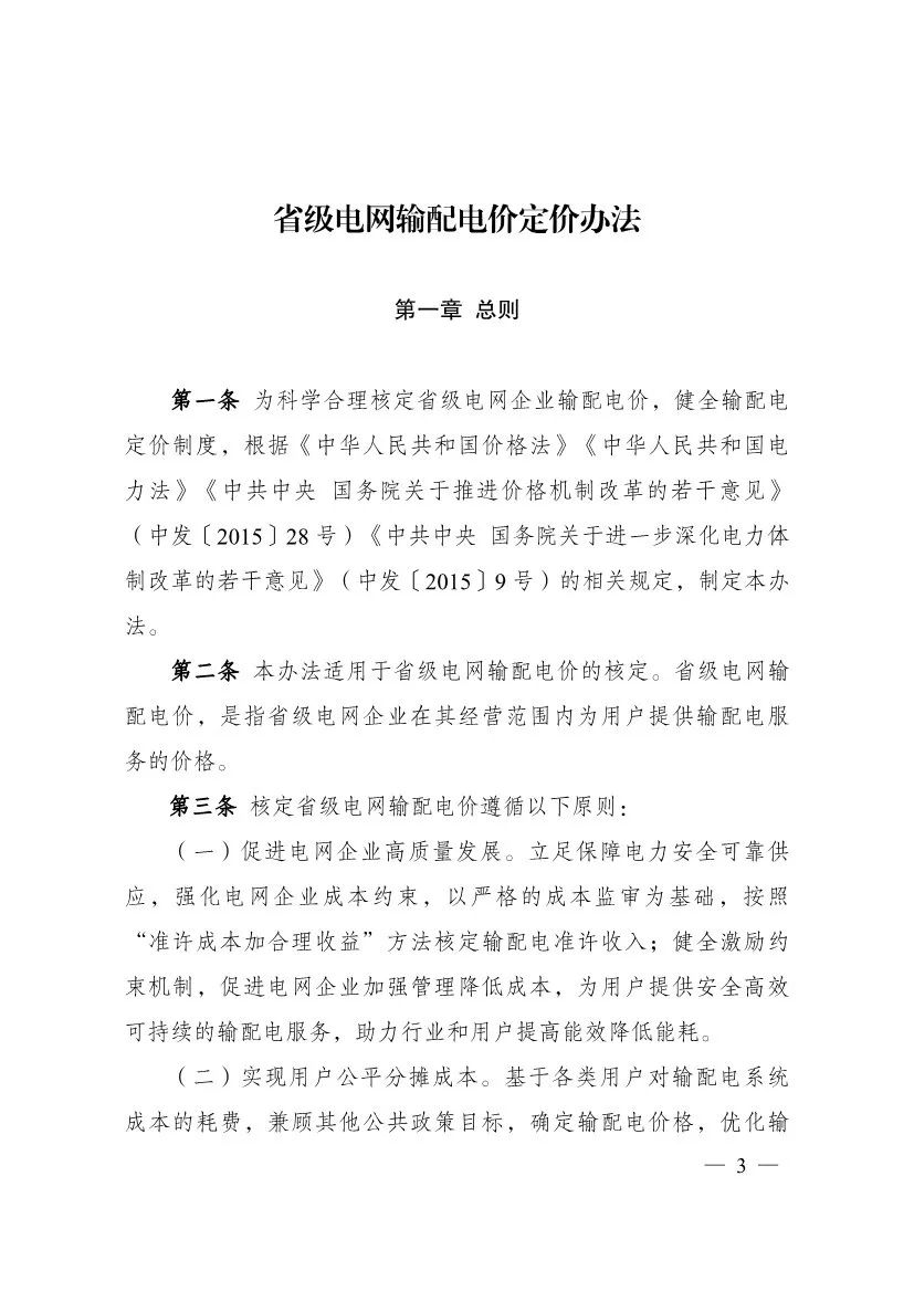 电改再出新规，发改委确定省级电网输配电价、区域电网输电价格定价办法