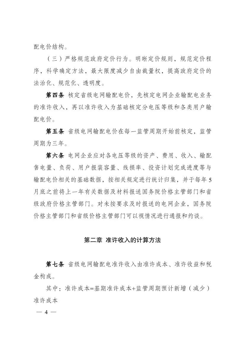 电改再出新规，发改委确定省级电网输配电价、区域电网输电价格定价办法