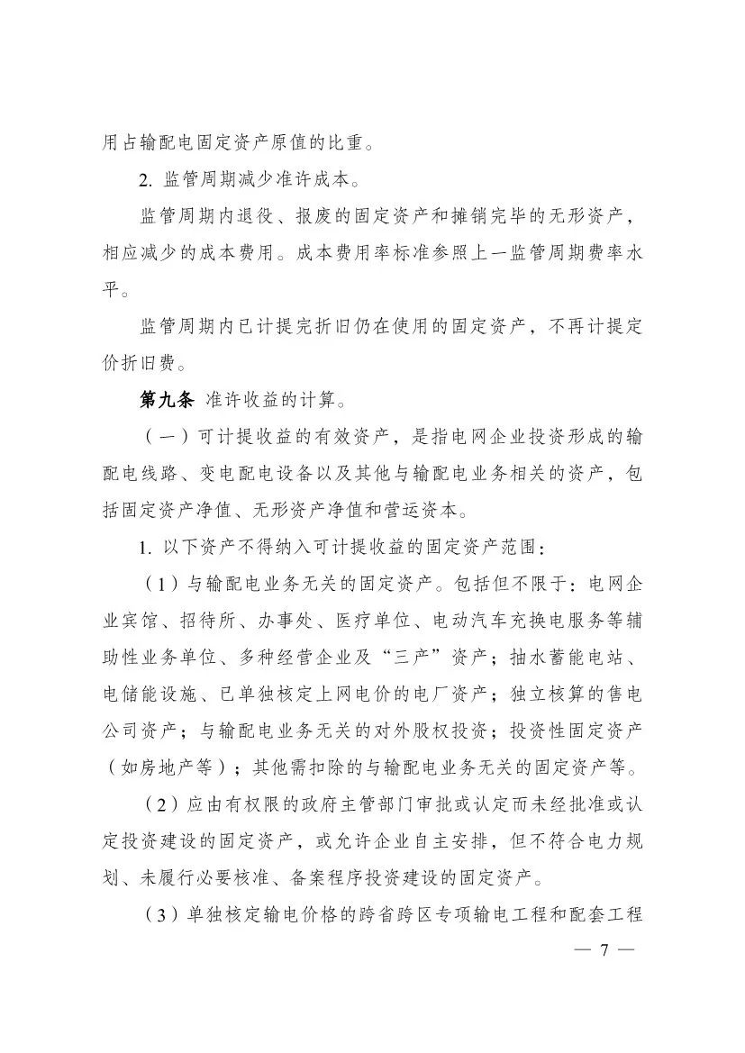 电改再出新规，发改委确定省级电网输配电价、区域电网输电价格定价办法