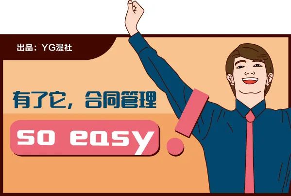 有了它，合同管理so easy！